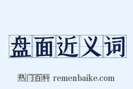 盘面近义词是什么意思的图片